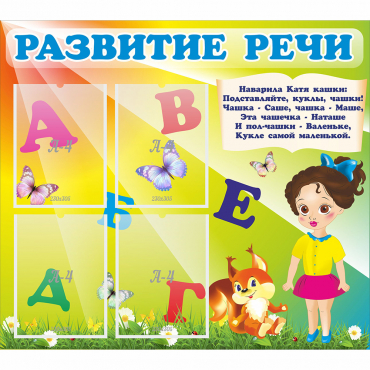 Стенд "Развитие речи" с 4 карманами - «globural.ru» - Саранск