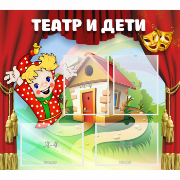 Стенд "Театр и дети" - «globural.ru» - Саранск