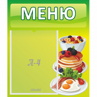 Стенд "Меню" №21 - «globural.ru» - Саранск