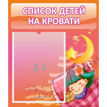 Стенд "Список детей на кровати" №6 - «globural.ru» - Саранск