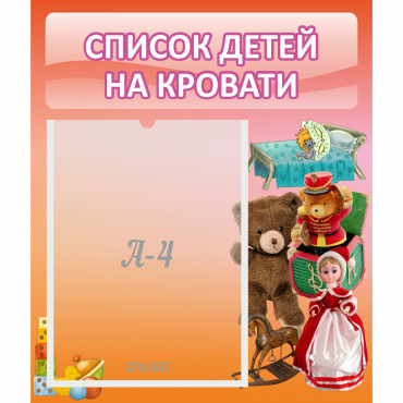 Стенд "Список детей на кровати" №4 - «globural.ru» - Саранск