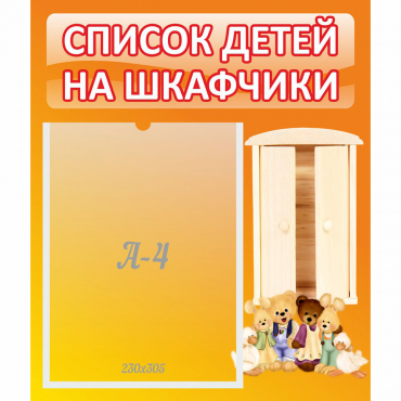 Стенд "Список детей на шкафчики" №8 - «globural.ru» - Саранск
