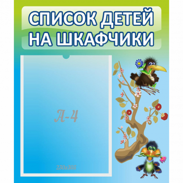 Стенд "Список детей на шкафчики" №9 - «globural.ru» - Саранск
