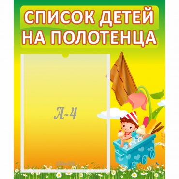 Стенд "Список на полотенца" 0.39x0.46 - «globural.ru» - Саранск