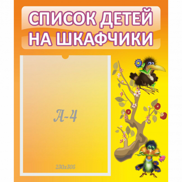 Стенд "Список детей на шкафчики" №10 - «globural.ru» - Саранск