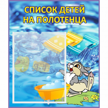 Стенд "Список детей на полотенца" №1 - «globural.ru» - Саранск