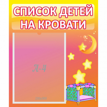 Стенд "Список детей на кровати" №8 - «globural.ru» - Саранск