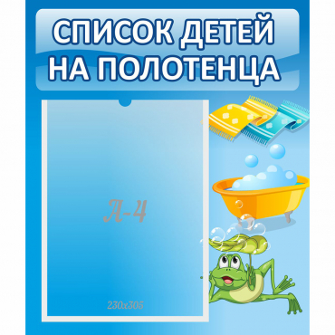 Стенд "Список на полотенца" - «globural.ru» - Саранск