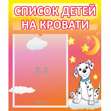 Стенд "Список детей на кровати" №7 - «globural.ru» - Саранск