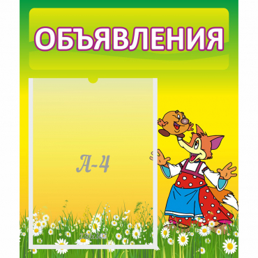 Стенд "Объявления" 0.39x0.46 - «globural.ru» - Саранск