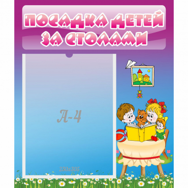 Стенд "Посадка детей за столами" №6 - «globural.ru» - Саранск