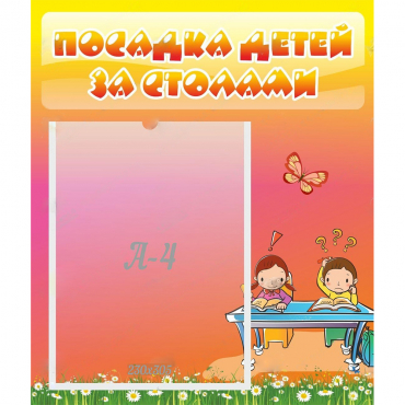 Стенд "Посадка детей за столами" №8 - «globural.ru» - Саранск
