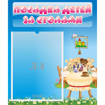 Стенд "Посадка детей за столами" №9 - «globural.ru» - Саранск