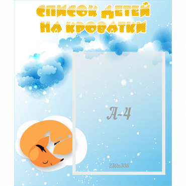 Стенд "Список детей на кроватки" - «globural.ru» - Саранск