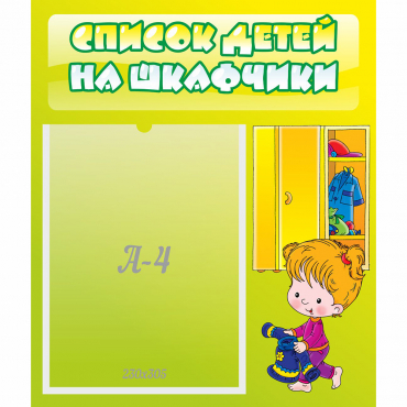 Стенд "Список детей на шкафчики" №5 - «globural.ru» - Саранск