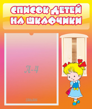 Стенд "Список детей на шкафчики" №6 - «globural.ru» - Саранск