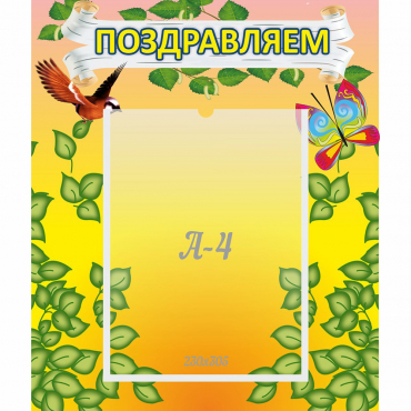 Стенд "Поздравляем!" №7 - «globural.ru» - Саранск