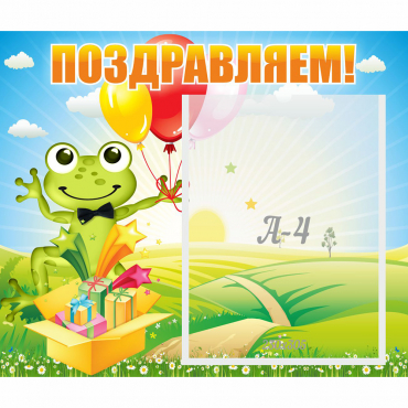 Стенд "Поздравляем!" 0.46x0.39 - «globural.ru» - Саранск