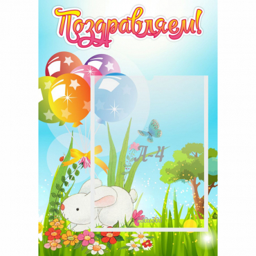 Стенд "Поздравляем! Крольчонок" - «globural.ru» - Саранск
