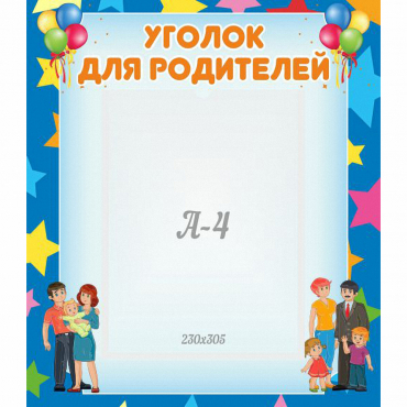 Стенд "Уголок для родителей" - «globural.ru» - Саранск