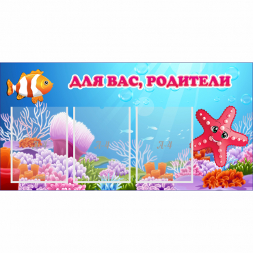 Стенд "Для вас родители!" с 3 карманами - «globural.ru» - Саранск