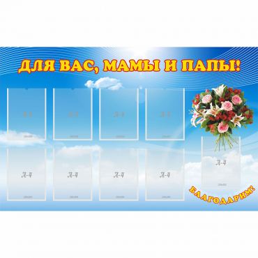 Стенд "Для вас мамы и папы!" - «globural.ru» - Саранск