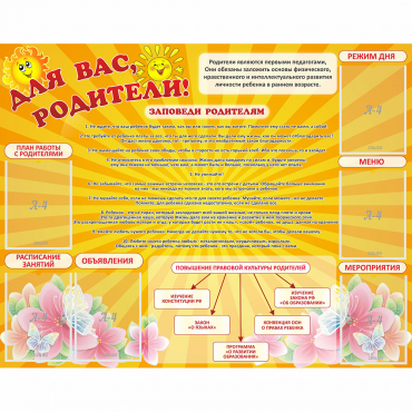 Стенд "Для Вас родители!" с 6 карманами - «globural.ru» - Саранск