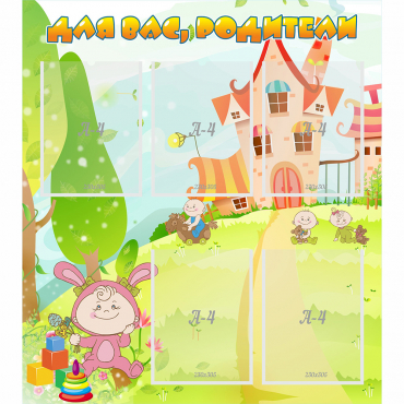 Стенд "Для вас родители!" №8 - «globural.ru» - Саранск