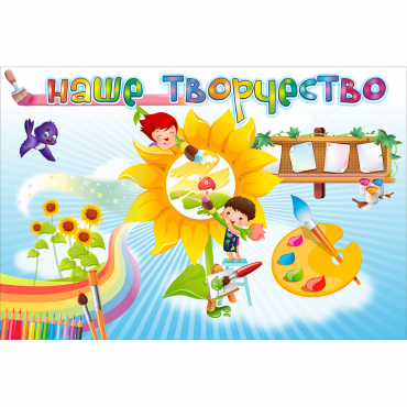 "Наше творчество" магнитный стенд 0.9х0.6 - «globural.ru» - Саранск
