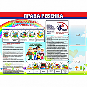 Стенд "Права ребенка"  с 2 карманами - «globural.ru» - Саранск
