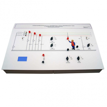 Лабораторный стенд «Электробезопасность в трехфазных сетях переменного тока с заземленной нейтралью» - «globural.ru» - Саранск