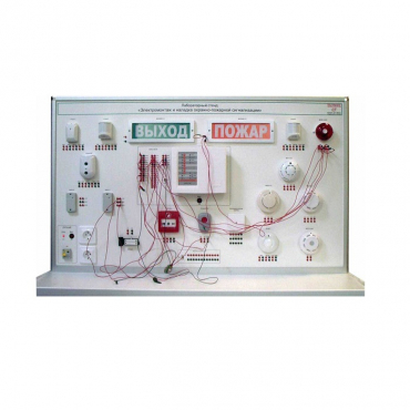 Лабораторный стенд "Электромонтаж и наладка охранно-пожарной сигнализации" - «globural.ru» - Саранск