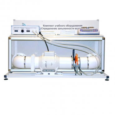 Учебный стенд «Изучение качества воздуха» - «globural.ru» - Саранск