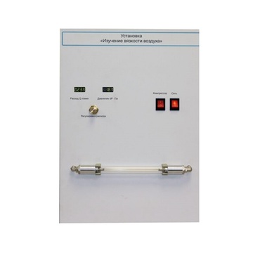 Установка "Изучение вязкости воздуха" - «globural.ru» - Саранск