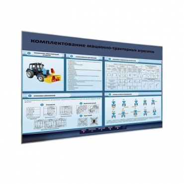 Электрифицированный светодинамический стенд «Комплектование машинно-тракторных агрегатов» - «globural.ru» - Саранск