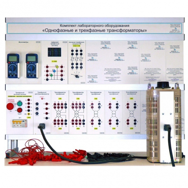 Комплект лабораторного оборудования «Однофазные и трехфазные трансформаторы» - «globural.ru» - Саранск