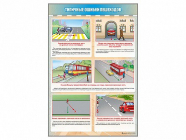 Стенд "Типичные ошибки пешеходов" - «globural.ru» - Саранск