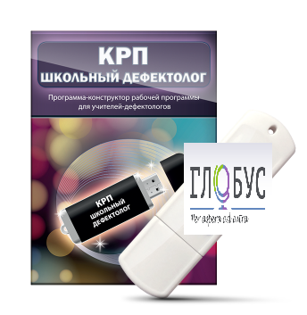 Конструктор рабочей программы "Школьный дефектолог" на USB-носителе - «globural.ru» - Саранск