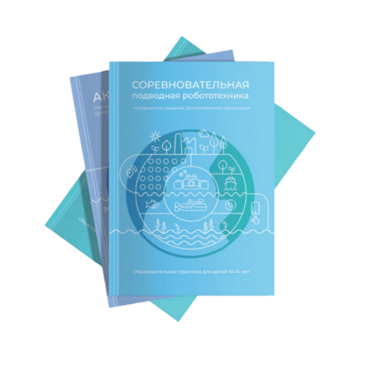 Методические указания "Соревновательная подводная робототехника" - «globural.ru» - Саранск