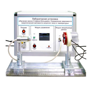 Учебный лабораторный стенд «Изучение закона Стефана-Больцмана. Определение зависимости энергетической светимости нагретого тела от температуры» - «globural.ru» - Саранск