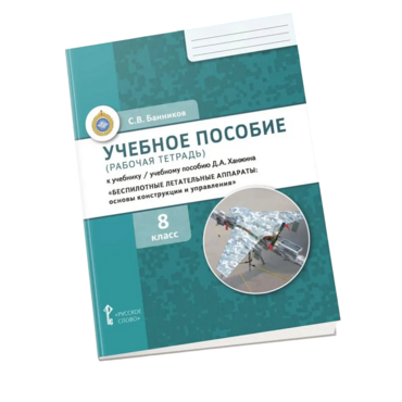 Комплект учебно-методических материалов по беспилотным летательным аппаратам для ученика - «globural.ru» - Саранск