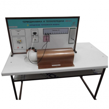 Стенд "Определение теплоемкости воздуха" - «globural.ru» - Саранск