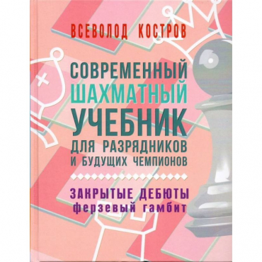 Костров В. "Современный шахматный учебник для разрядников и будущих чемпионов. Закрытые дебюты. Ферзевый гамбит - «globural.ru» - Саранск