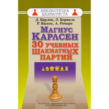 Барлов Д., Берналь Л., Васкес Р., Ромеро А. "Магнус Карлсен. 30 учебных шахматных партий"  - «globural.ru» - Саранск