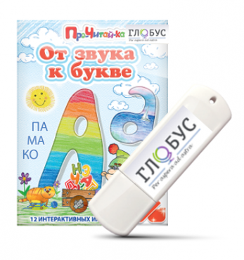 Интерактивные игры для начального этапа обучения чтению "От звука к букве" на USB-носителе - «globural.ru» - Саранск