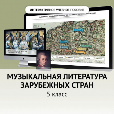 Музыкальная литература зарубежных стран. 5 класс - «globural.ru» - Саранск