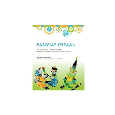 Рабочая тетрадь Образовательная робототехника с Лёвушка 2.0  для ученика - «globural.ru» - Саранск
