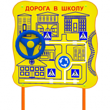 Обучающий бизи-стенд стационарный  "ПДД по дороге в школу"  - «globural.ru» - Саранск