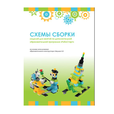 Образовательная робототехника с Лёвушка 2.0 конспекты занятий и схемы сборки - «globural.ru» - Саранск