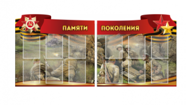 Комплект из 2-х резных стендов "Памяти поколения" - «globural.ru» - Саранск